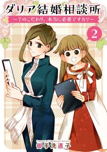 ダリア結婚相談所 ～そのこだわり、本当に必要ですか?～ (2) 電子書籍版