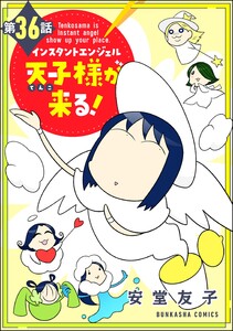 インスタントエンジェル天子様が来る!(分冊版) 【第36話】 電子書籍版