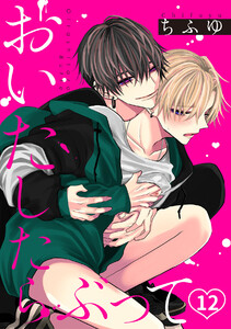 おいたしたらぶって(12) 電子書籍版