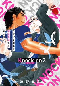 Knock on~ラグビー選手に密着取材したその後で~(2) 電子書籍版