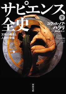 サピエンス全史 下 電子書籍版