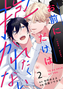 お前にだけは抱かれたくない(2) 電子書籍版