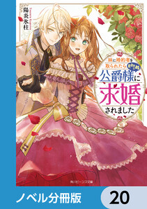 妹に婚約者を取られたら見知らぬ公爵様に求婚されました【ノベル分冊版】 20 電子書籍版
