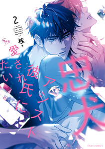 忠犬アシスト彼氏に愛されたい 2 電子書籍版