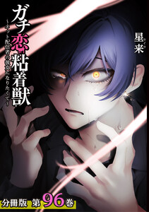 ガチ恋粘着獣 ~ネット配信者の彼女になりたくて~ 分冊版 96巻 電子書籍版
