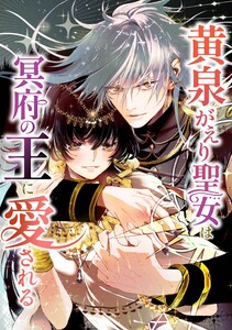 黄泉がえり聖女は冥府の王に愛される第5話 電子書籍版