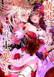 黄泉がえり聖女は冥府の王に愛される第6話 電子書籍版