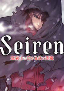 Seiren～聖騎士に宿る色欲の悪魔 (3) 電子書籍版