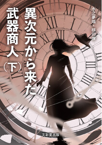 異次元から来た武器商人(下) 電子書籍版