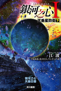 銀河之心【ぎんがのこころ】I 天垂星防衛 下 電子書籍版