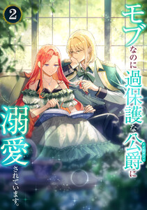モブなのに過保護な公爵に溺愛されています【単行本版】 2巻 電子書籍版