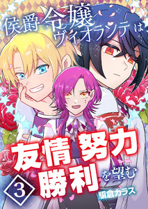 侯爵令嬢ヴィオランテは友情努力勝利を望む【単話版】 3話 電子書籍版