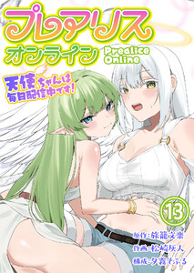 プレアリス・オンライン ～天使ちゃんは毎日配信中です!【単話版】 13話 電子書籍版