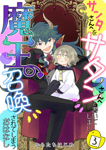 サンタさんへをサタンさんへと書いてしまい魔王が召喚されてしまうおはなし【単話版】 3話 電子書籍版