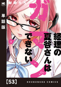 経理の夏谷さんはガマンできない【単話版】 53 電子書籍版