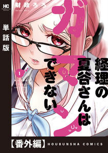 経理の夏谷さんはガマンできない【単話版】 番外編 電子書籍版