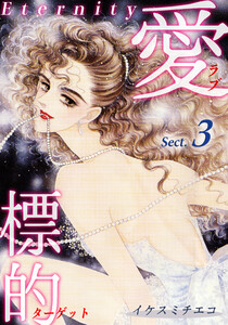 愛・標的~ラブ・ターゲット~《Eternity》【話】|Sect.3 電子書籍版