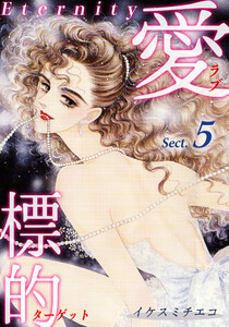 愛・標的~ラブ・ターゲット~《Eternity》【話】|Sect.5 電子書籍版