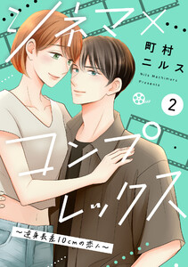 シネマ×コンプレックス～逆身長差10cmの恋人～(2) 電子書籍版