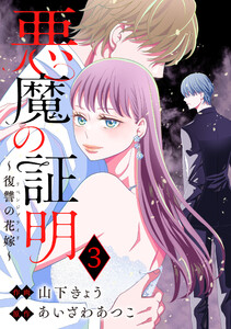 悪魔の証明～復讐の花嫁～ : 3 電子書籍版