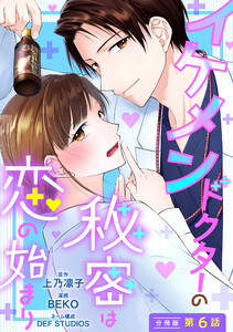 イケメンドクターの秘密は恋の始まり 分冊版 : 6 電子書籍版