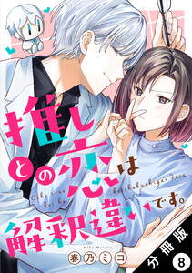 推しとの恋は解釈違いです。 分冊版 : 8 電子書籍版