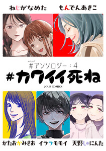 #カワイイ死ね #アンソロジー : 4 電子書籍版