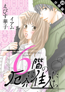 6階の厄介な住人たち 分冊版 : 29 電子書籍版