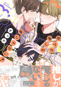 恋人の推しが俺じゃない!【特典ペーパー付】 電子書籍版