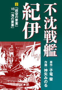 不沈戦艦紀伊 (2) 電子書籍版