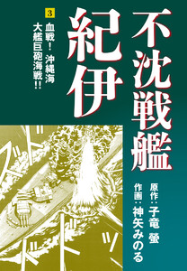 不沈戦艦紀伊 (3) 電子書籍版