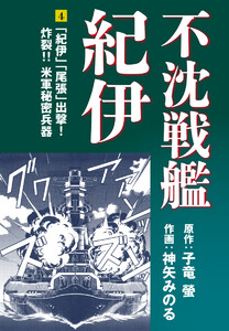 不沈戦艦紀伊 (4) 電子書籍版