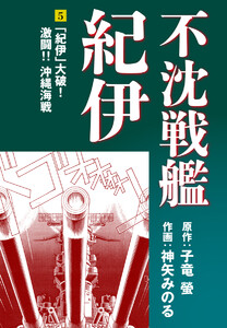 不沈戦艦紀伊 (5) 電子書籍版