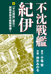 不沈戦艦紀伊 (6) 電子書籍版