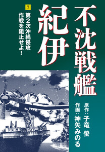 不沈戦艦紀伊 (7) 電子書籍版