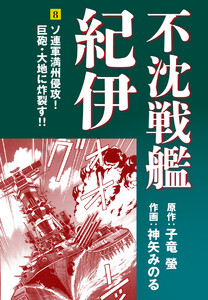 不沈戦艦紀伊 (8) 電子書籍版