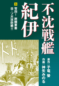 不沈戦艦紀伊 (9) 電子書籍版