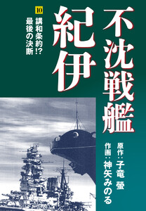不沈戦艦紀伊 (10) 電子書籍版