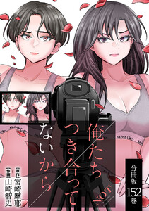 俺たちつき合ってないから 分冊版 (152) 電子書籍版