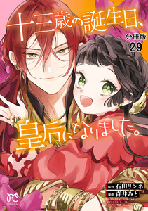 十三歳の誕生日、皇后になりました。【分冊版】 (29) 電子書籍版