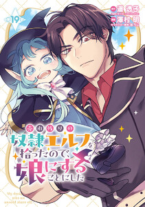 売れ残りの奴隷エルフを拾ったので、娘にすることにした(話売り) #19 電子書籍版