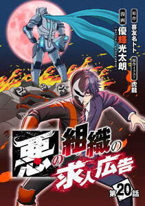 悪の組織の求人広告(話売り) #20 電子書籍版