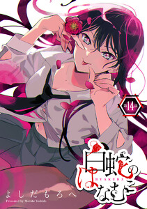 白蛇のはなむこ(話売り) #14 電子書籍版