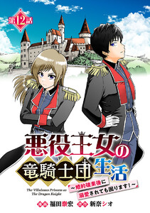 悪役王女の竜騎士団生活 ～婚約破棄後に溺愛されても困ります!～(話売り) #12 電子書籍版