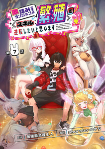 激詰みダンジョンですが《スキル:繁殖》で逆転したいと思います(話売り) #7 電子書籍版