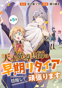 天才魔導具師は早期リタイア目指して頑張ります(話売り) #5 電子書籍版