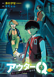 アウターQ 弱小Webマガジンの事件簿(話売り) #19 電子書籍版