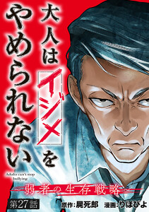 大人はイジメをやめられない～弱者の生存戦略～(話売り) #27 電子書籍版