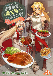 迷宮食堂『魔王窟』へようこそ!～転生してから300年も寝ていたので、飲食店経営で魔王を目指そうと思います～(話売り) #26 電子書籍版