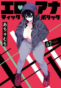 エロティック×アナボリック(話売り) #67 電子書籍版